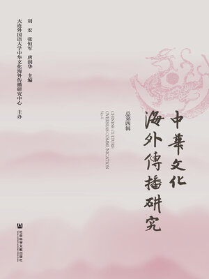 cover image of 中华文化海外传播研究（总第4辑）